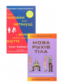 Комплект Мова рухів тіла + Чому чоловіки такі нетямущі, а жінкам завжди замало взуття