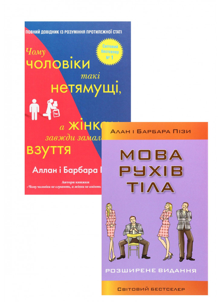 Комплект Мова рухів тіла + Чому чоловіки такі нетямущі, а жінкам завжди замало взуття
