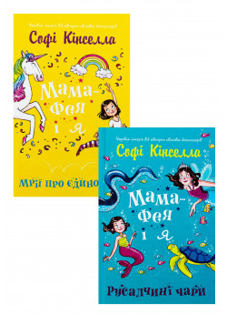 Комплект Мама-фея і я. Мрії про єдинорога + Мама-фея і я. Русалчині чари