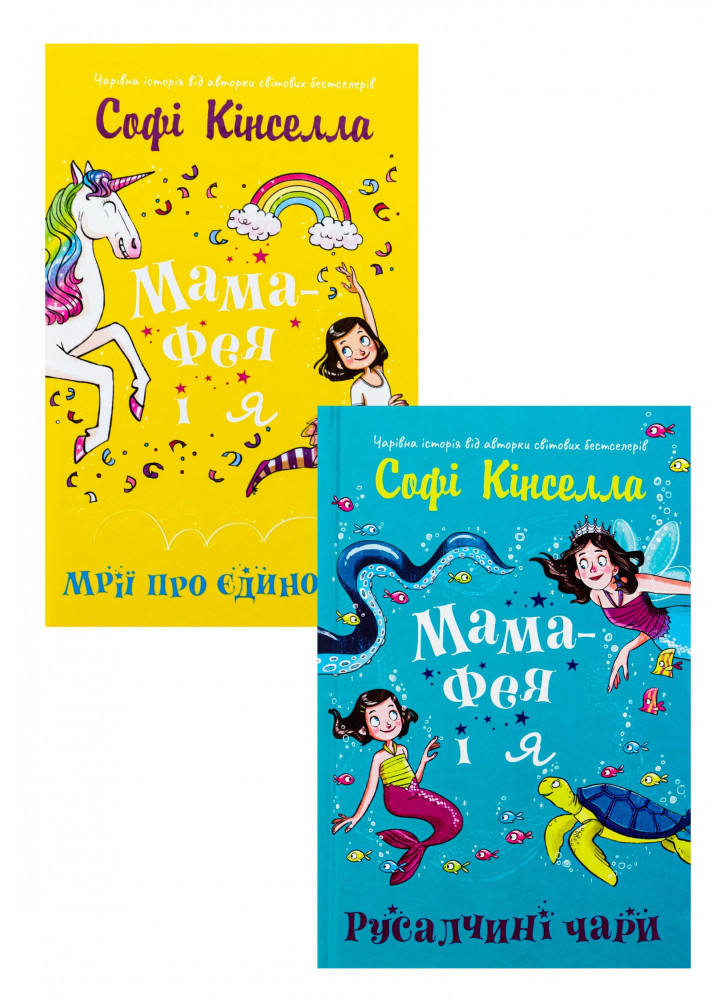 Комплект Мама-фея і я. Мрії про єдинорога + Мама-фея і я. Русалчині чари