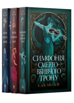 Комплект трилогії Мусаї (з 3-х книжок)