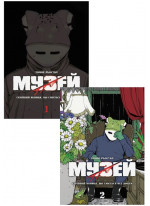 Комплект Музей (з 2-х книжок)