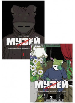 Комплект Музей (з 2-х книжок)