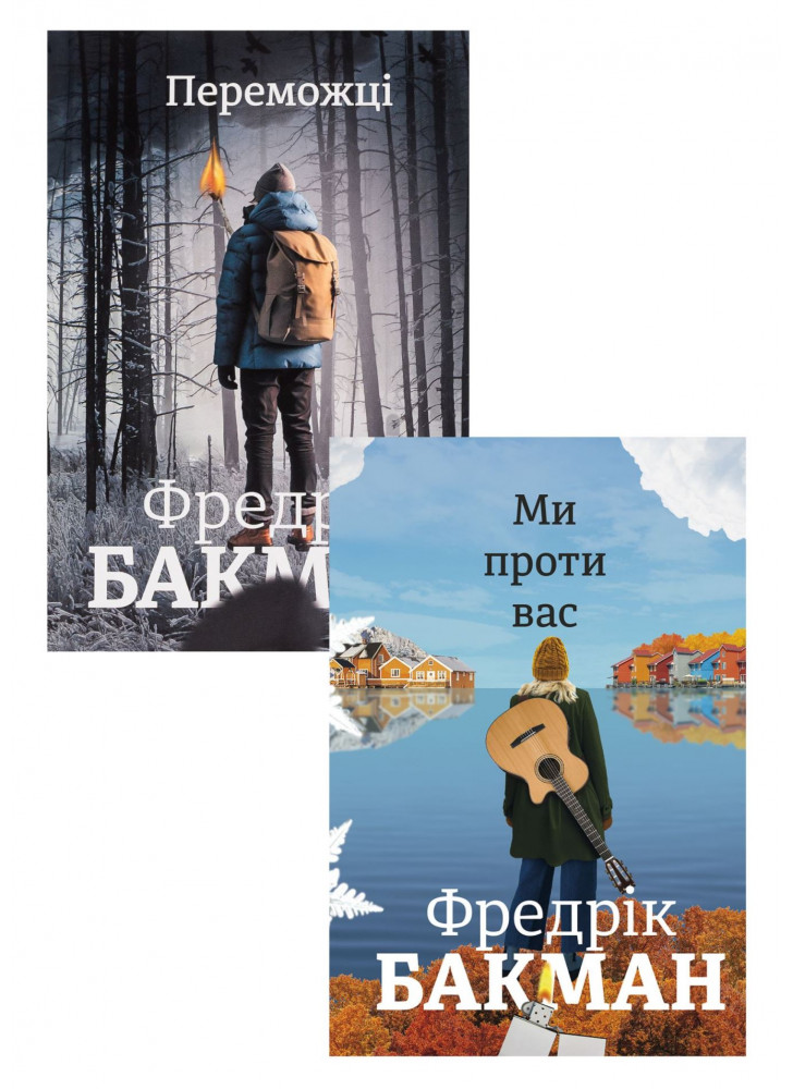 Комплект Ми проти вас + Переможці