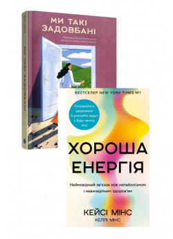 Комплект Ми такі задовбані + Хороша енергія