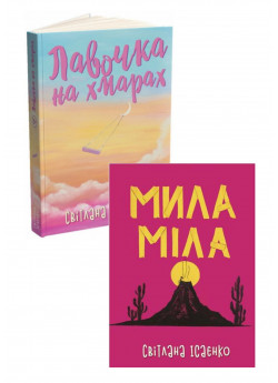 Комплект Мила Міла + Лавочка на хмарах