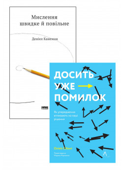 Комплект Мислення швидке й повільне + Досить уже помилок
