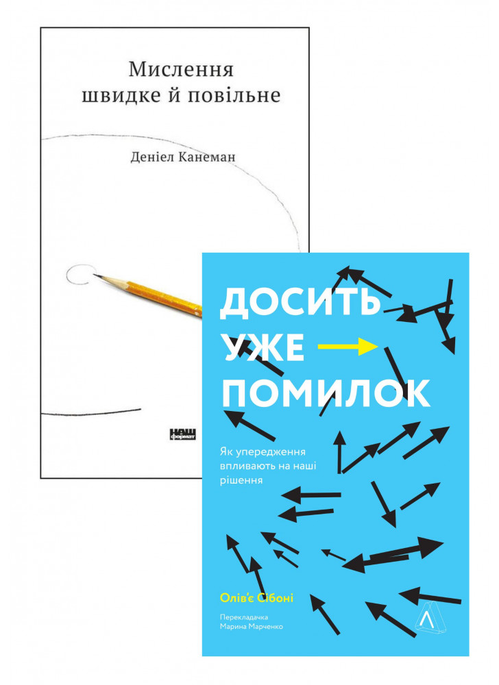 Комплект Мислення швидке й повільне + Досить уже помилок