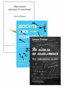 Комплект Мислення швидке й повільне + Досить уже помилок + Як ніколи не помилятися