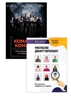 Комплект Мистецтво добору персоналу + Команда команд
