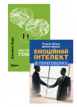 Комплект Мистецтво говорити + Емоційний інтелект в переговорах