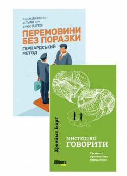 Комплект Мистецтво говорити + Перемовини без поразки