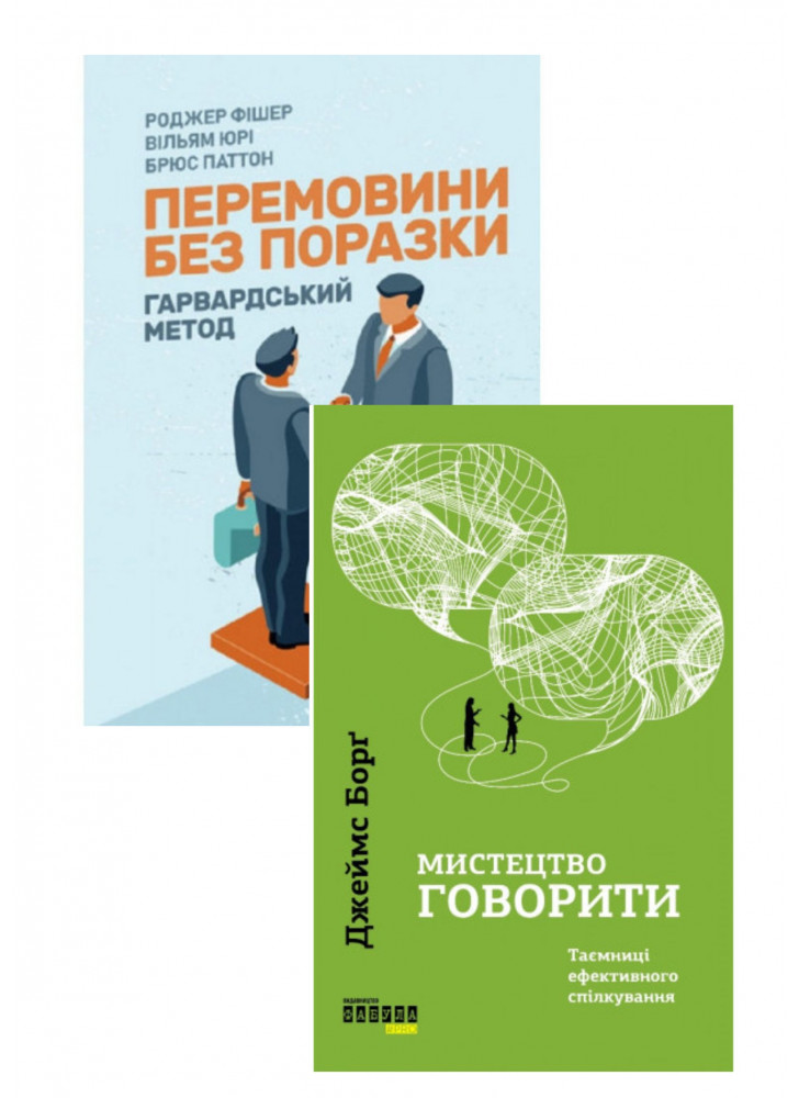 Комплект Мистецтво говорити + Перемовини без поразки