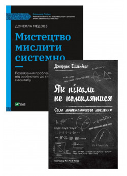 Комплект Мистецтво мислити системно + Як ніколи не помилятися