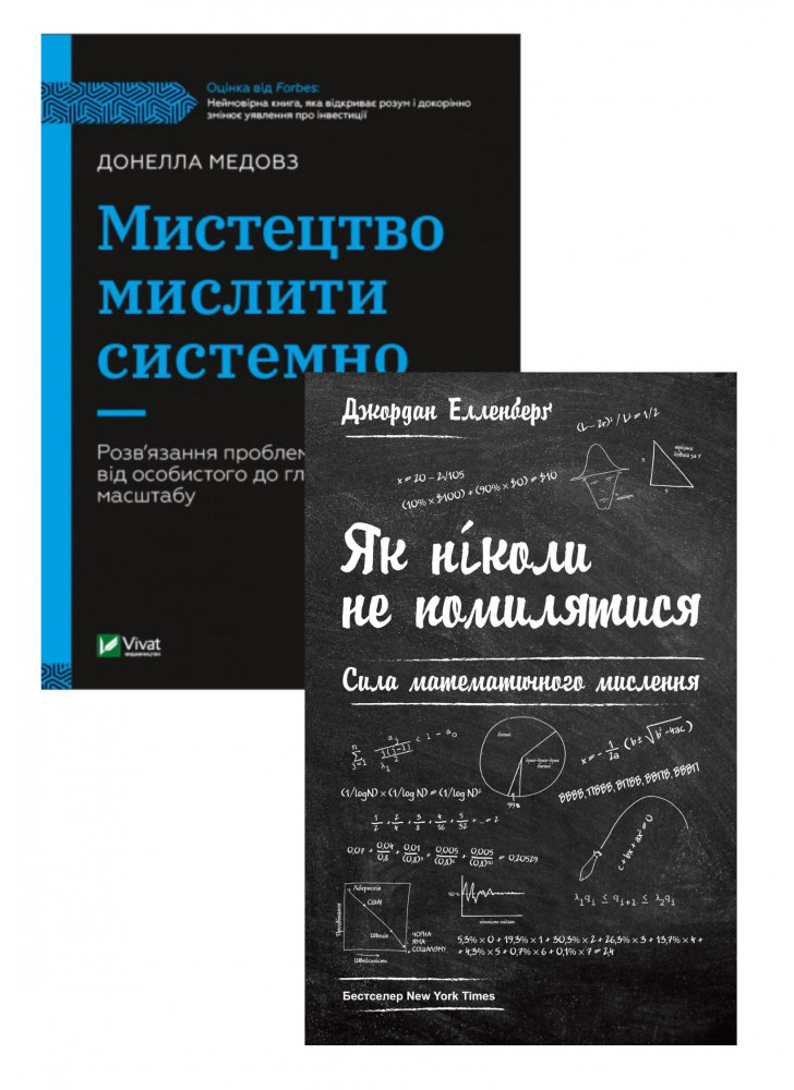 Комплект Мистецтво мислити системно + Як ніколи не помилятися