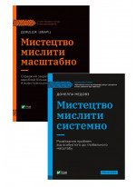 Комплект Мистецтво мислити системно + Мистецтво мислити масштабно
