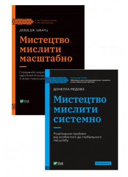 Комплект Мистецтво мислити системно + Мистецтво мислити масштабно