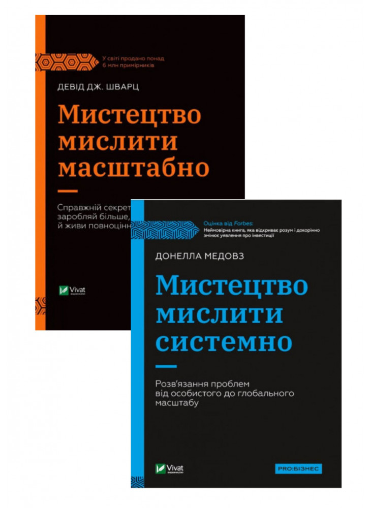 Комплект Мистецтво мислити системно + Мистецтво мислити масштабно