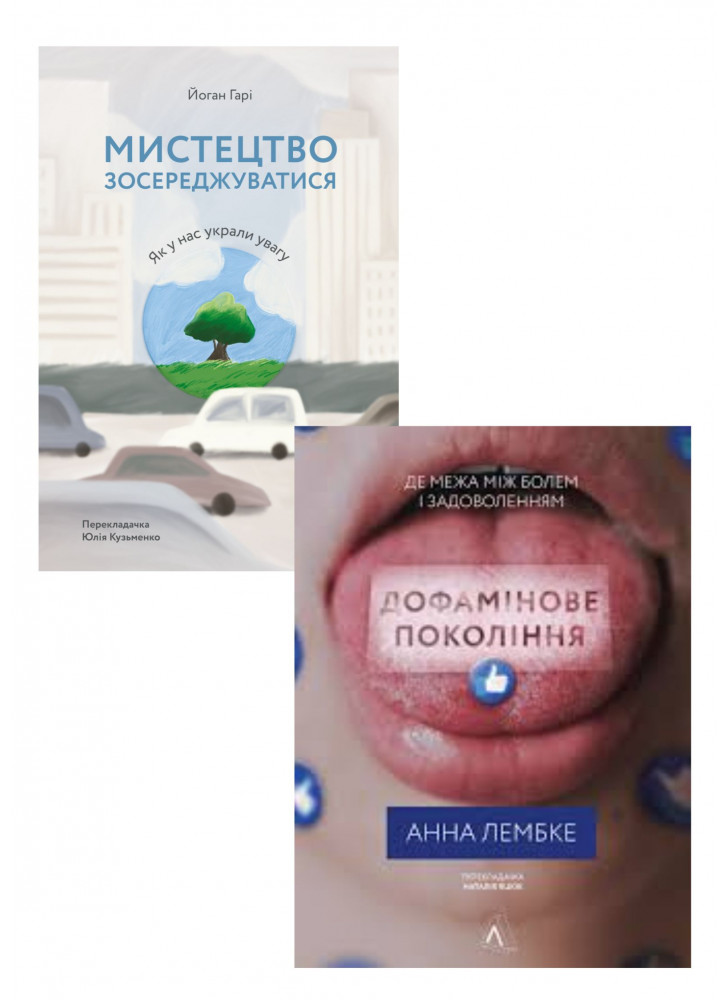 Комплект Мистецтво зосереджуватися. Як у нас вкрали увагу + Дофамінове покоління. Де межа між болем і задоволенням