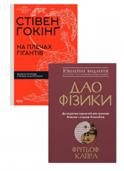 Комплект На плечах гігантів + Дао фізики