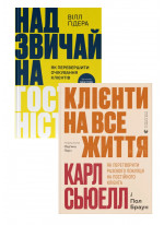 Комплект Надзвичайна гостинність + Клієнти на все життя