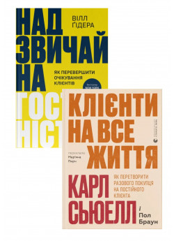 Комплект Надзвичайна гостинність + Клієнти на все життя