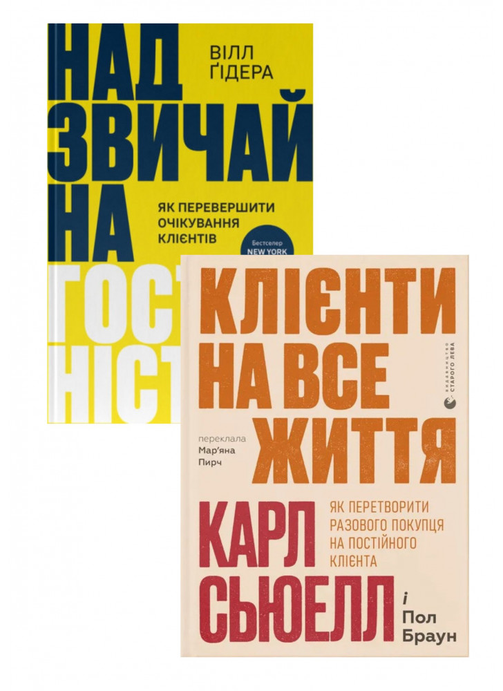Комплект Надзвичайна гостинність + Клієнти на все життя