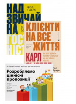 Комплект Надзвичайна гостинність + Клієнти на все життя + Розробляємо ціннісні пропозиції
