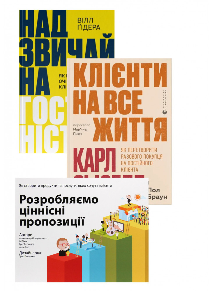 Комплект Надзвичайна гостинність + Клієнти на все життя + Розробляємо ціннісні пропозиції