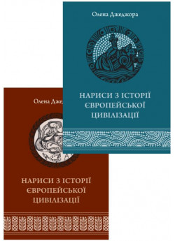 Комплект Нариси з історії європейської цивілізації (з 2-х томів)