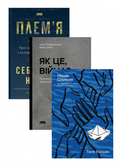 Комплект Наше. Спільне + Як це, війна + Плем'я