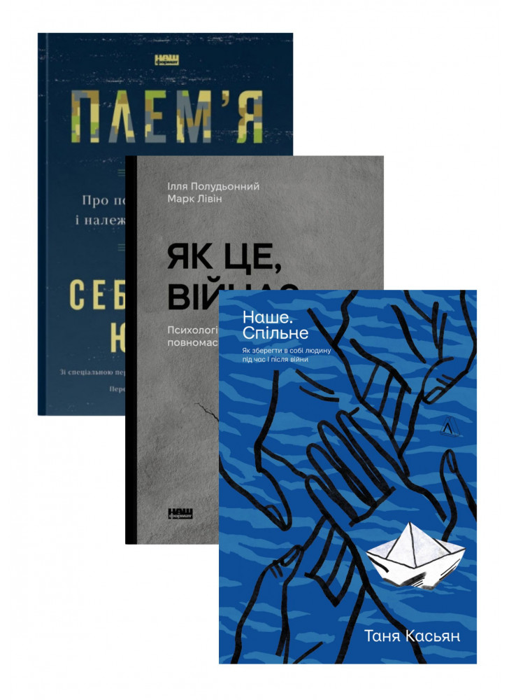 Комплект Наше. Спільне + Як це, війна + Плем'я