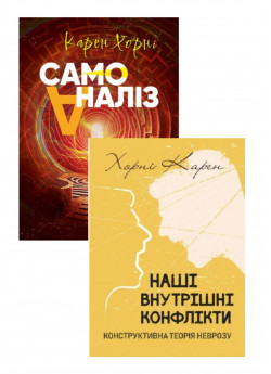 Комплект Наші внутрішні конфлікти + Самоаналіз