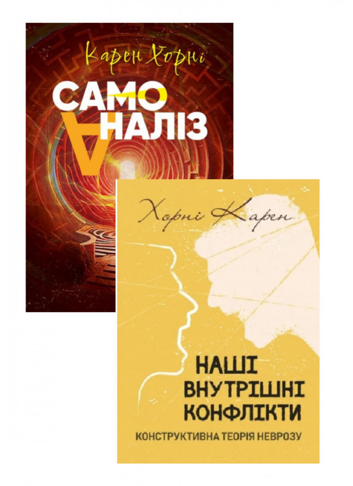 Комплект Наші внутрішні конфлікти + Самоаналіз