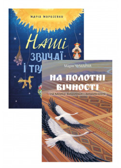 Комплект Наші звичаї і традиції + На полотні вічності. Таємниці вишивки і вишивання