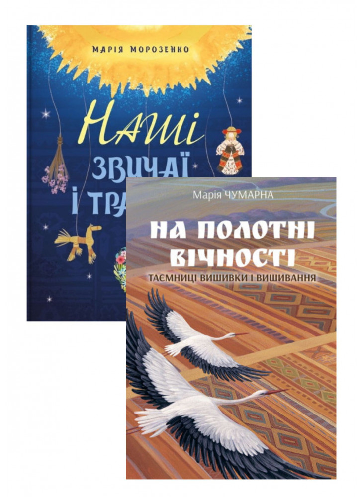 Комплект Наші звичаї і традиції + На полотні вічності. Таємниці вишивки і вишивання