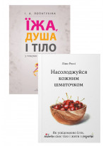 Комплект Насолоджуйся кожним шматочком + Їжа, душа і тіло у пошуках гармонії та міри