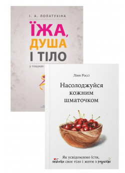 Комплект Насолоджуйся кожним шматочком + Їжа, душа і тіло у пошуках гармонії та міри