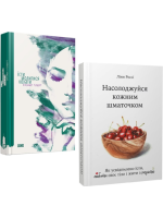 Комплект Насолоджуйся кожним шматочком + Їсти, молитися, кохати