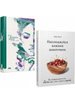 Комплект Насолоджуйся кожним шматочком + Їсти, молитися, кохати