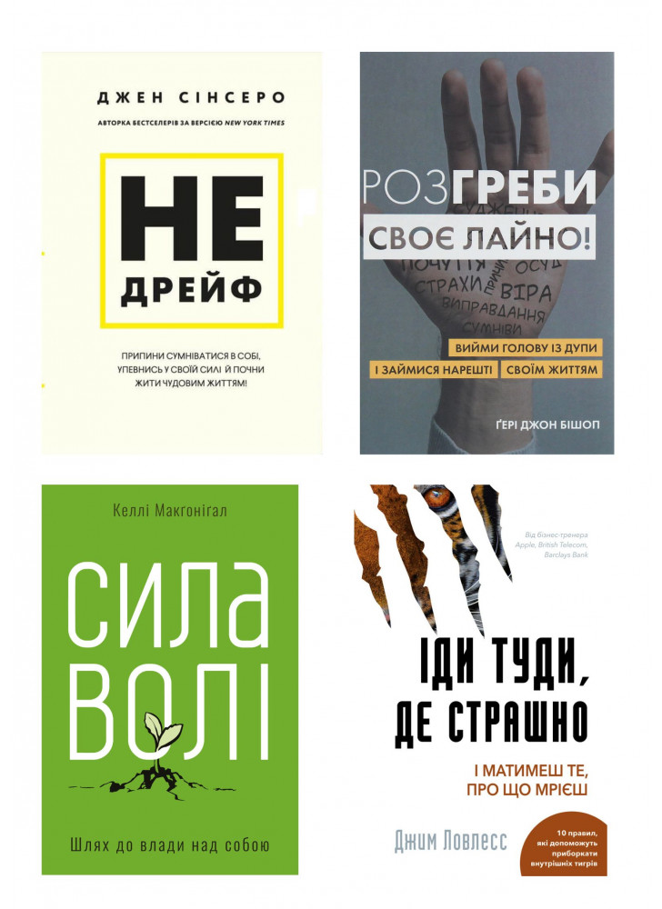 Комплект Не дрейф + Розгреби своє л*йно + Іди туди, де страшно + Сила волі