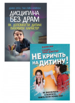 Комплект Не кричіть на дитину! Як виховувати з любов’ю, навіть коли немає сил + Дисципліна без драм. Як допомогти дитині виховати характер