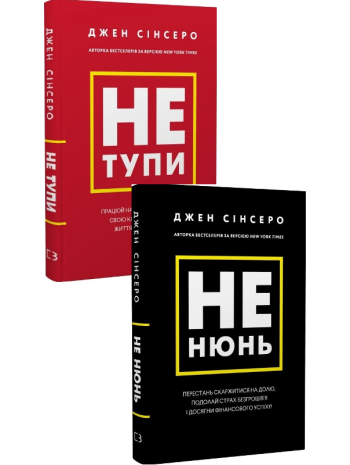 Комплект Не тупи + Не нюнь книга купить