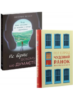 Комплект Не вірте всьому, що думаєте + Чудовий ранок. Як не проспати життя