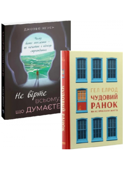 Комплект Не вірте всьому, що думаєте + Чудовий ранок. Як не проспати життя