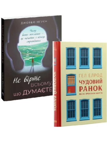 Комплект Не вірте всьому, що думаєте + Чудовий ранок. Як не проспати життя книга купить