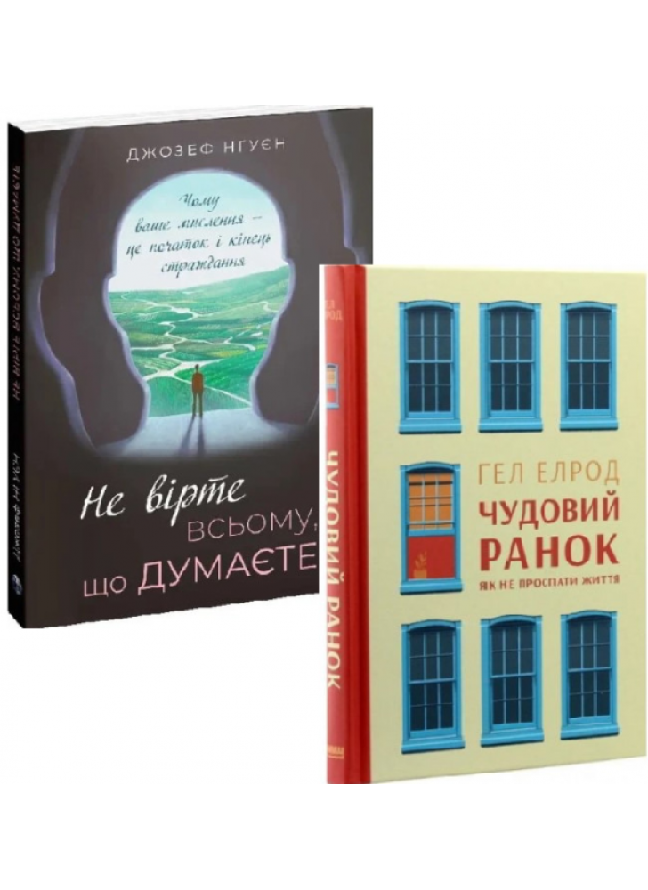 Комплект Не вірте всьому, що думаєте + Чудовий ранок. Як не проспати життя