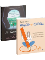 Комплект Не вірте всьому, що думаєте + Кордони = Свобода