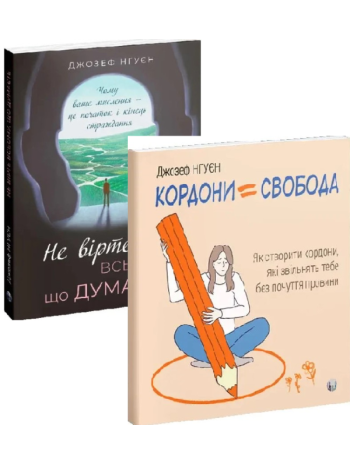 Комплект Не вірте всьому, що думаєте + Кордони = Свобода книга купить