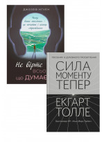 Комплект Не вірте всьому, що думаєте + Сила моменту Тепер